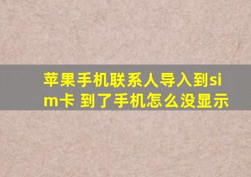 苹果手机联系人导入到sim卡 到了手机怎么没显示